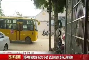 校车悲剧 海南4岁男童被锁车内5小时不幸离世，校车运营安全敲响警钟